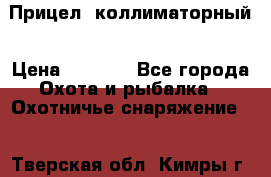  Прицел  коллиматорный › Цена ­ 2 300 - Все города Охота и рыбалка » Охотничье снаряжение   . Тверская обл.,Кимры г.